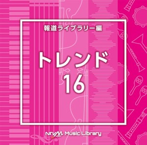 ▼CD/BGV/NTVM Music Library 報道ライブラリー編 トレンド16