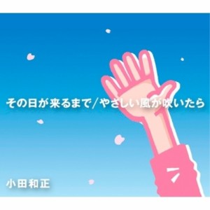 CD/小田和正/その日が来るまで/やさしい風が吹いたら