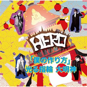 CD/HERO/「僕の作り方」/光る指輪 大明神 (初回生産限定盤/TYPE-B5)