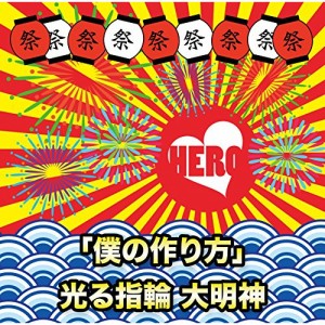 CD/HERO/「僕の作り方」/光る指輪 大明神 (初回生産限定盤/TYPE-A3)