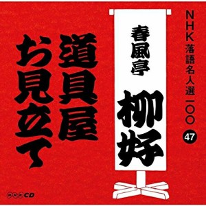 CD/春風亭柳好(四代目)/道具屋/お見立て (解説付)