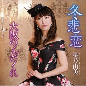 CD/星乃由美/冬悲恋