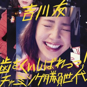 CD / 吉川友 / 歯をくいしばれっっ!/チャーミング勝負世代 (CD+DVD) (初回限定盤A)