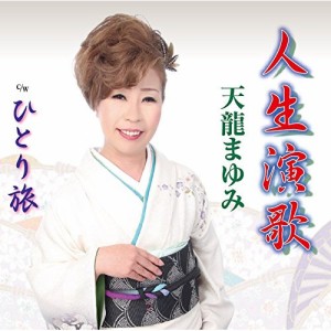 CD/天龍まゆみ/人生演歌