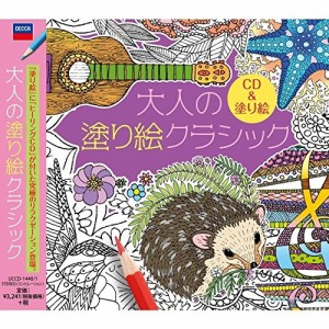 CD/クラシック/大人の塗り絵クラシック (輸入盤国内仕様)