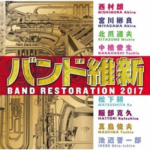 CD/航空自衛隊航空中央音楽隊/バンド維新2017