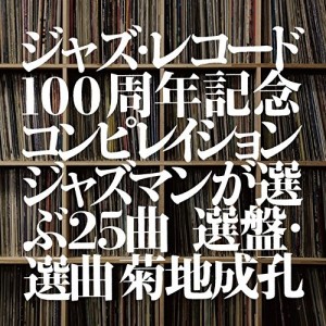 CD/オムニバス/ジャズ・レコード100周年記念コンピレイション ジャズマンが選ぶ25曲 選盤・選曲 菊地成孔 (解説付)