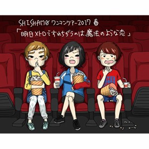 BD / SHISHAMO / 明日メトロですれちがうのは、魔法のような恋(Blu-ray)