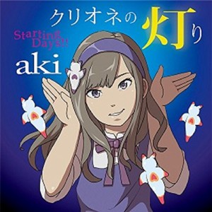 CD / aki / クリオネの灯り/Starting Days!! (クリオネの灯り盤)