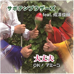 CD / サボテンブラザーズ feat.成澤俊輔 / 大丈夫 〜 OK! アミーゴ 〜