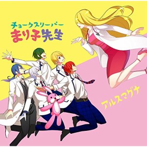 DVD / アルスマグナ / チョークスリーパーまり子先生 (DVD+CD) (初回限定版A)