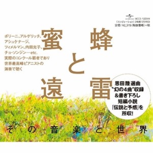 CD/クラシック/蜜蜂と遠雷 その音楽と世界