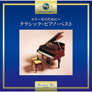 CD/クラシック/エリーゼのために〜クラシック・ピアノ・ベスト