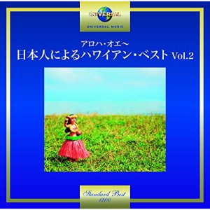 CD/オムニバス/アロハ・オエ〜日本人によるハワイアン・ベスト Vol.2 (歌詞付)
