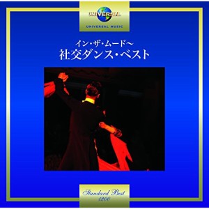 CD/奥田宗宏とブルースカイ・ダンス・オーケストラ/イン・ザ・ムード〜社交ダンス・ベスト