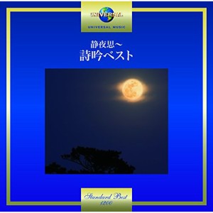 CD/伝統音楽/静夜思〜詩吟ベスト (歌詞付)