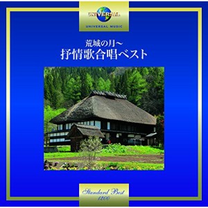 CD/合唱団京都エコー/荒城の月〜抒情歌合唱ベスト (歌詞付)