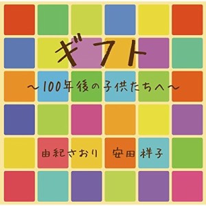 CD/由紀さおり 安田祥子/ギフト 100年後の子供たちへ