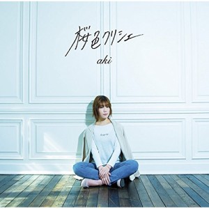 CD / aki / 桜色クリシェ (aki盤)