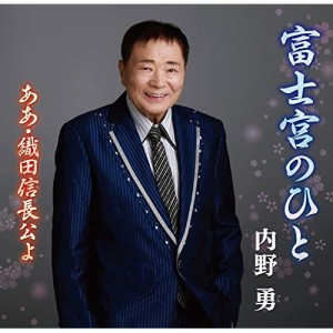 CD/内野勇/富士宮のひと