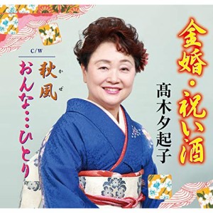 CD/高木夕起子/金婚・祝い酒