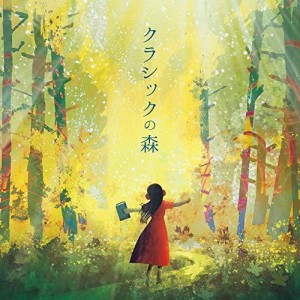 CD/クラシック/クラシックの森