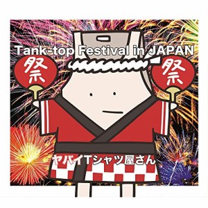 CD/ヤバイTシャツ屋さん/Tank-top Festival in JAPAN (通常盤)