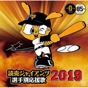 CD/ヒット・エンド・ラン/読売ジャイアンツ 選手別応援歌 2019 (歌詞付)