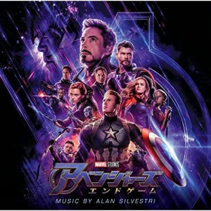 CD/アラン・シルヴェストリ/アベンジャーズ/エンドゲーム オリジナル・サウンドトラック (解説付)