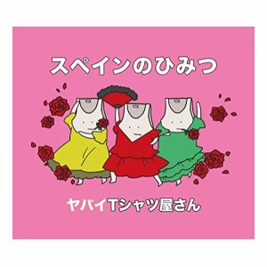 CD/ヤバイTシャツ屋さん/スペインのひみつ (通常盤)