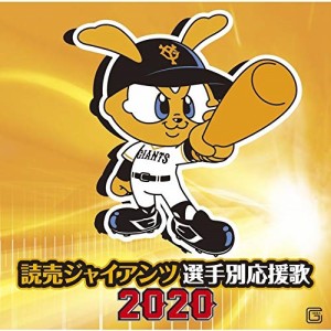CD/ヒット・エンド・ラン/読売ジャイアンツ 選手別応援歌 2020 (歌詞付)