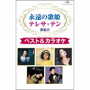 カセット/テレサ・テン/永遠の歌姫 テレサ・テン ベスト&カラオケ (数量限定盤)