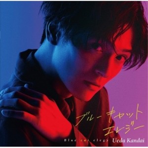 CD/上田堪大/ブルーキャットエレジー (CD+DVD) (限定盤)