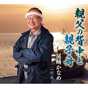 CD/尾崎かなめ/親父の背中と親子舟/何故 (歌詞、メロ譜付)