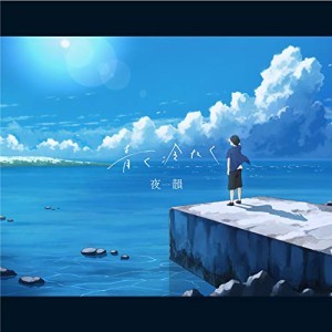 CD/夜韻-Yoin-/青く冷たく (歌詞カード付) (生産限定盤/数量限定盤)