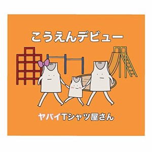 CD/ヤバイTシャツ屋さん/こうえんデビュー (通常盤)