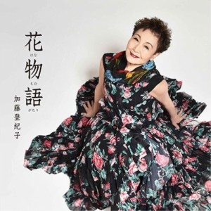 CD/加藤登紀子/花物語