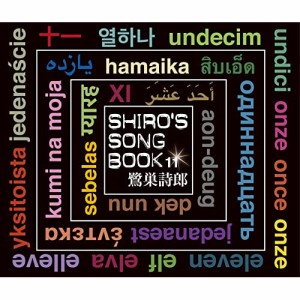 CD/鷺巣詩郎/SHIRO'S SONGBOOK 11
