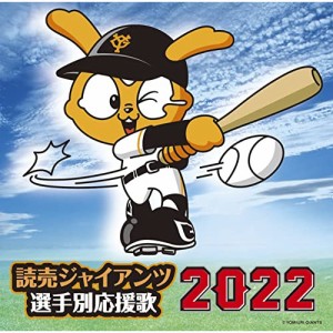 CD/ヒット・エンド・ラン/読売ジャイアンツ 選手別応援歌 2022 (歌詞付/譜面付)