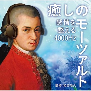 CD/クラシック/癒しのモーツァルト〜感情を整える4000Hz (解説付)