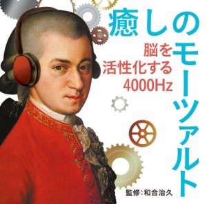 CD/クラシック/癒しのモーツァルト〜脳を活性化する4000Hz