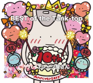 CD/ヤバイTシャツ屋さん/BEST of the Tank-top (CD+Blu-ray) (初回限定盤)