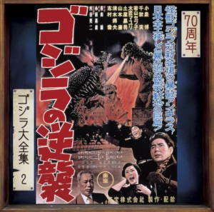 CD/佐藤勝/ゴジラの逆襲 オリジナル・サウンドトラック/70周年記念リマスター (SHM-CD)