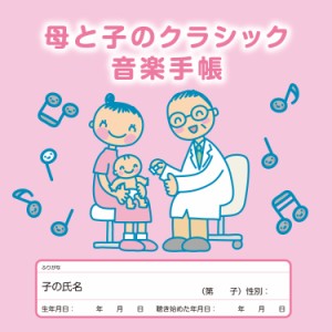 ▼CD/クラシック/母と子のクラシック音楽手帳