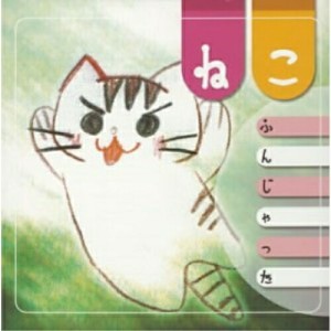 CD/オムニバス/ねこふんじゃった