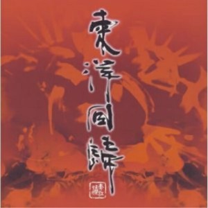 CD/田村洋/東洋回帰