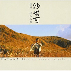 CD/村山二朗/沙也可