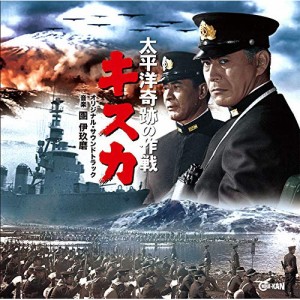 【取寄商品】CD/團伊玖磨/オリジナル・サウンドトラック 太平洋奇跡の作戦 キスカ