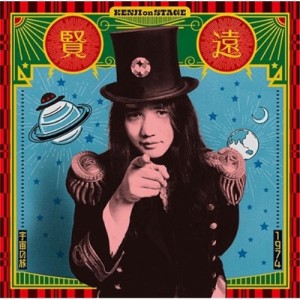 【取寄商品】CD/遠藤賢司/1974宇宙の旅 ケンジ・オンステージ