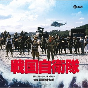 【取寄商品】CD/羽田健太郎/戦国自衛隊 オリジナル・サウンドトラック